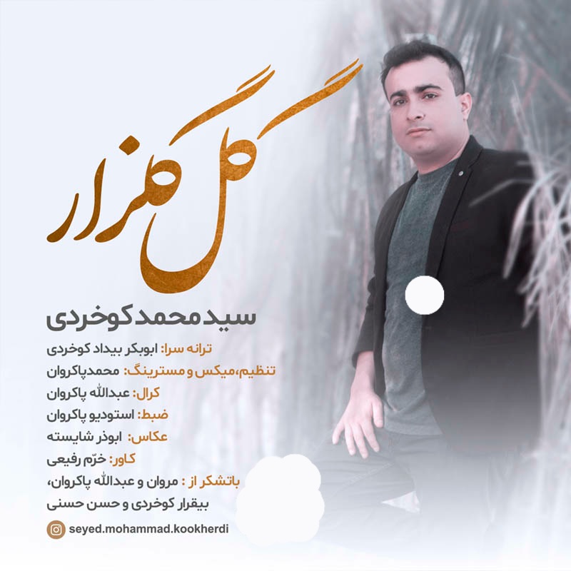 سید محمد کوخردی گل گلزار